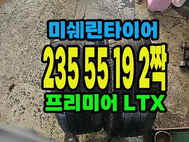 미쉐린타이어 프리미어 LTX 235 55 19 2짝.#23555R19.